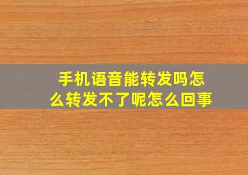 手机语音能转发吗怎么转发不了呢怎么回事