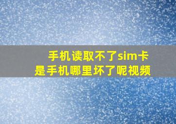 手机读取不了sim卡是手机哪里坏了呢视频