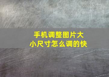 手机调整图片大小尺寸怎么调的快