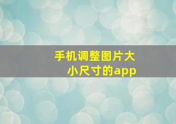 手机调整图片大小尺寸的app