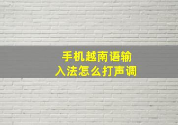 手机越南语输入法怎么打声调