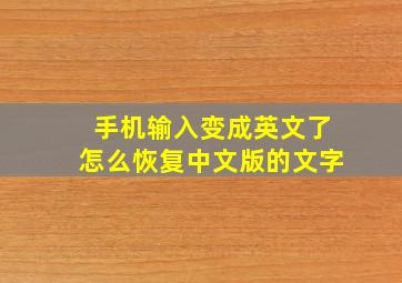 手机输入变成英文了怎么恢复中文版的文字