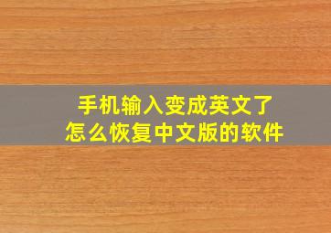 手机输入变成英文了怎么恢复中文版的软件