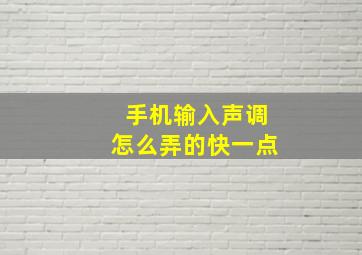 手机输入声调怎么弄的快一点