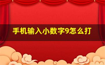 手机输入小数字9怎么打