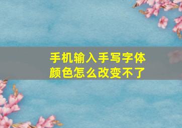 手机输入手写字体颜色怎么改变不了