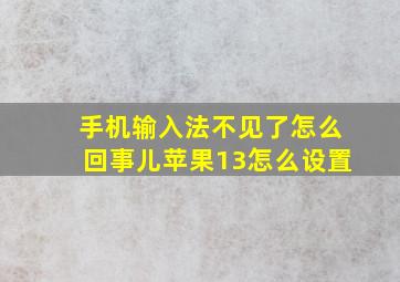 手机输入法不见了怎么回事儿苹果13怎么设置