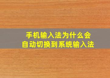 手机输入法为什么会自动切换到系统输入法