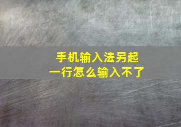 手机输入法另起一行怎么输入不了