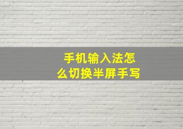 手机输入法怎么切换半屏手写