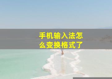 手机输入法怎么变换格式了