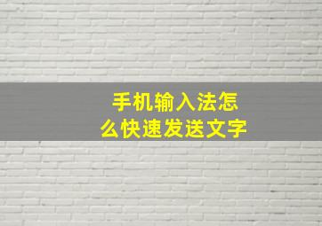 手机输入法怎么快速发送文字