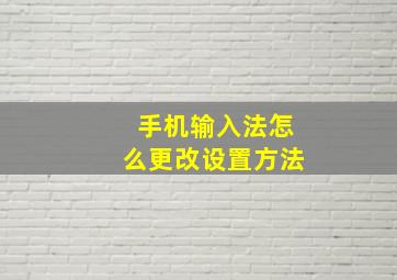 手机输入法怎么更改设置方法