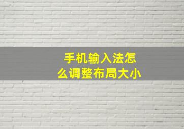 手机输入法怎么调整布局大小