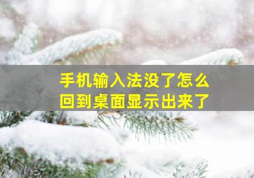 手机输入法没了怎么回到桌面显示出来了