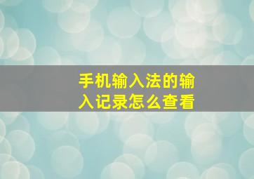 手机输入法的输入记录怎么查看