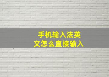 手机输入法英文怎么直接输入