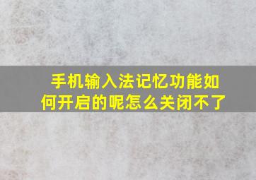 手机输入法记忆功能如何开启的呢怎么关闭不了