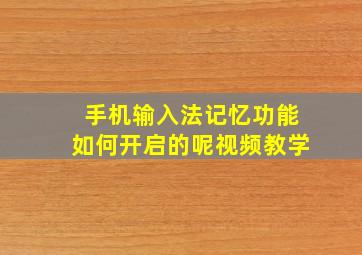 手机输入法记忆功能如何开启的呢视频教学