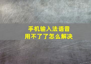 手机输入法语音用不了了怎么解决