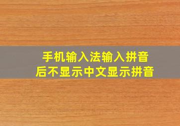 手机输入法输入拼音后不显示中文显示拼音