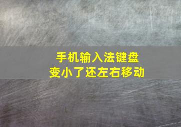 手机输入法键盘变小了还左右移动