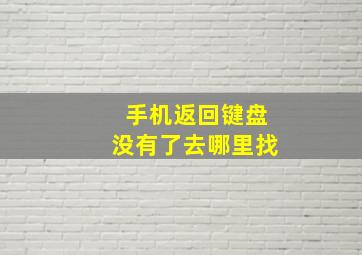 手机返回键盘没有了去哪里找