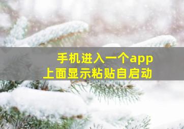 手机进入一个app上面显示粘贴自启动