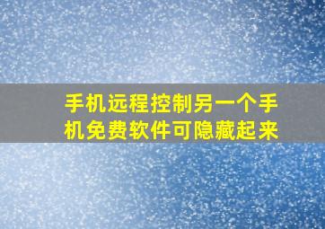 手机远程控制另一个手机免费软件可隐藏起来