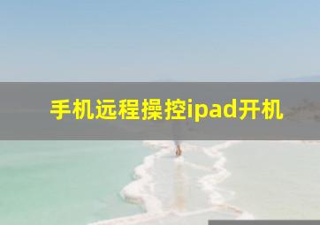 手机远程操控ipad开机