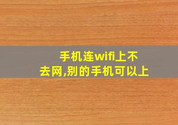 手机连wifi上不去网,别的手机可以上