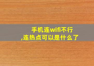 手机连wifi不行,连热点可以是什么了