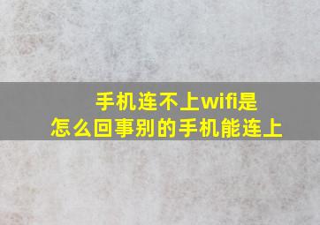 手机连不上wifi是怎么回事别的手机能连上