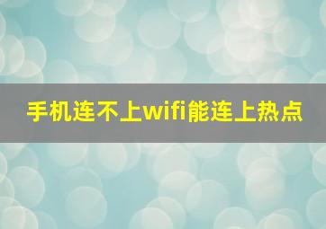 手机连不上wifi能连上热点