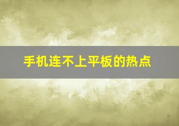 手机连不上平板的热点