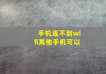 手机连不到wifi其他手机可以