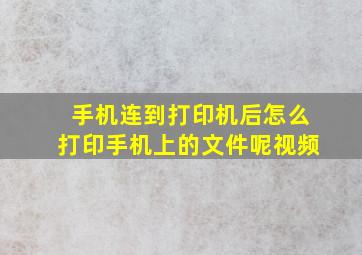 手机连到打印机后怎么打印手机上的文件呢视频