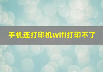 手机连打印机wifi打印不了