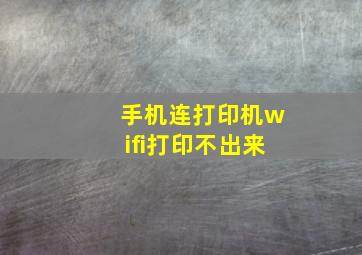 手机连打印机wifi打印不出来