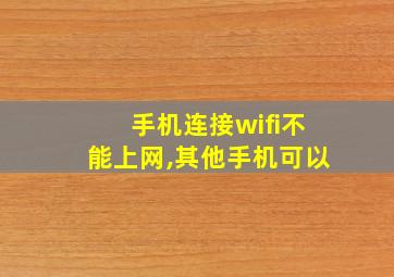 手机连接wifi不能上网,其他手机可以