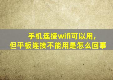 手机连接wifi可以用,但平板连接不能用是怎么回事