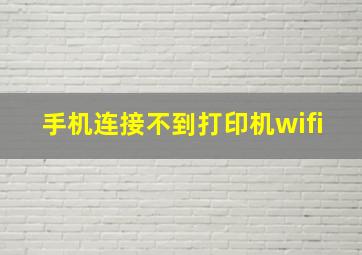 手机连接不到打印机wifi