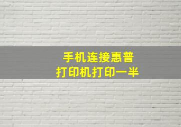 手机连接惠普打印机打印一半