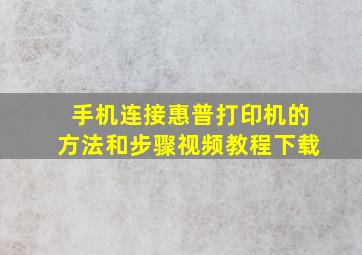 手机连接惠普打印机的方法和步骤视频教程下载