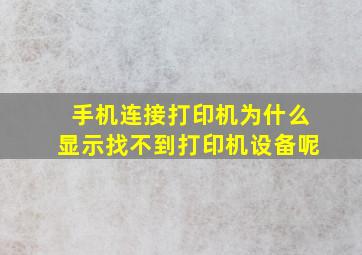 手机连接打印机为什么显示找不到打印机设备呢