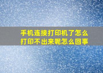 手机连接打印机了怎么打印不出来呢怎么回事