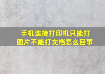 手机连接打印机只能打图片不能打文档怎么回事