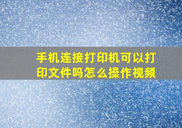 手机连接打印机可以打印文件吗怎么操作视频