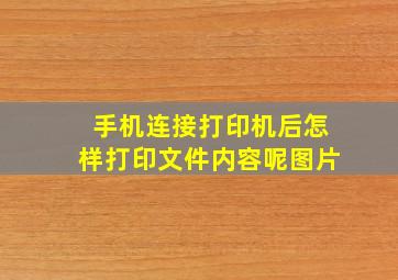 手机连接打印机后怎样打印文件内容呢图片