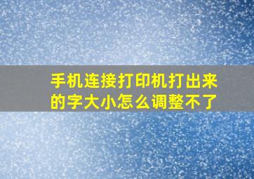 手机连接打印机打出来的字大小怎么调整不了